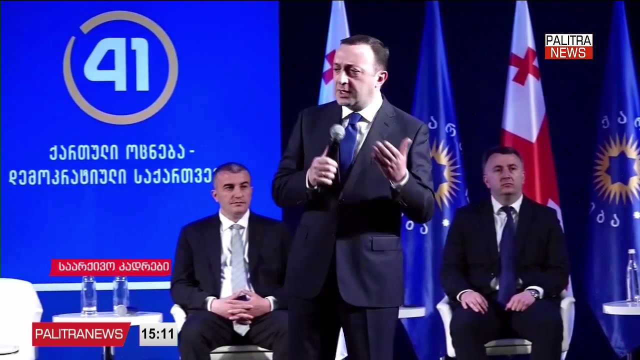 შეუქმნა თუ არა დისკომფორტი ირაკლი ღარიბაშვილმა საკუთარი განცხადებებით ხელისუფლებას