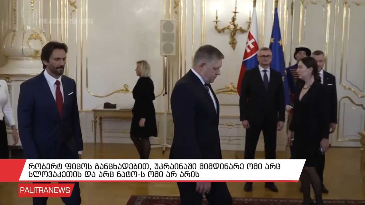 რობერტ ფიცოს განცხადებით, უკრაინაში მიმდინარე ომი არც სლოვაკეთის და არც ნატო-ს ომი არ არის