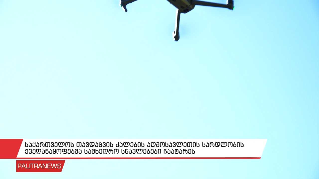საქართველოს თავდაცვის ძალების აღმოსავლეთის სარდლობის ქვედანაყოფებმა სამხედრო სწავლებები ჩაატარეს
