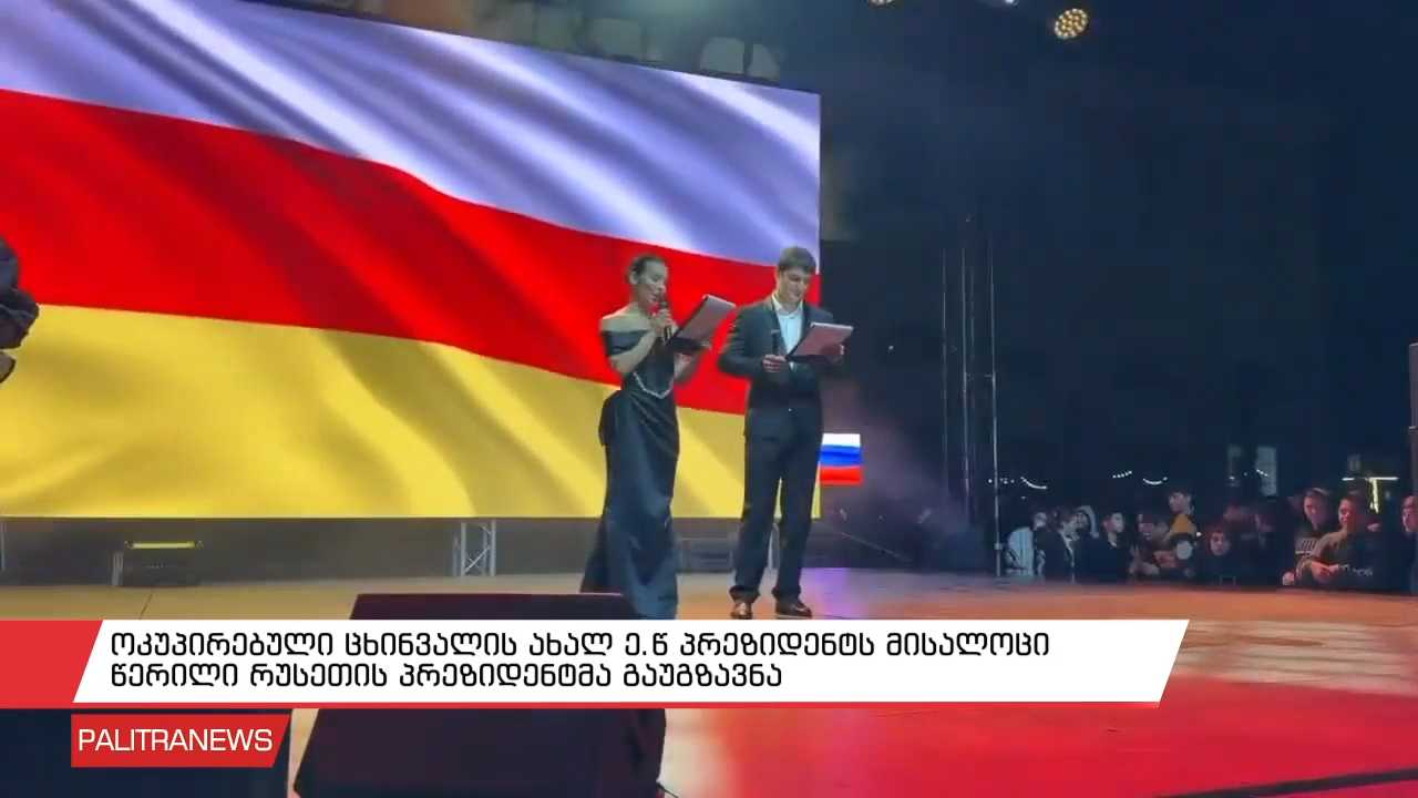 ოკუპირებული ცხინვალის ახალ ე.წ პრეზიდენტს მისალოცი წერილი რუსეთის პრეზიდენტმა გაუგზავნა
