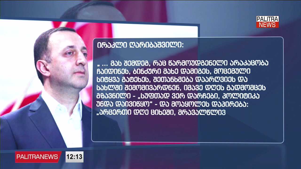 დაპირება იყო: “არცერთი დღე ციხეში, პირობითი სასჯელი” - რას ამბობს ღარიბაშვილი ახალ წერილში