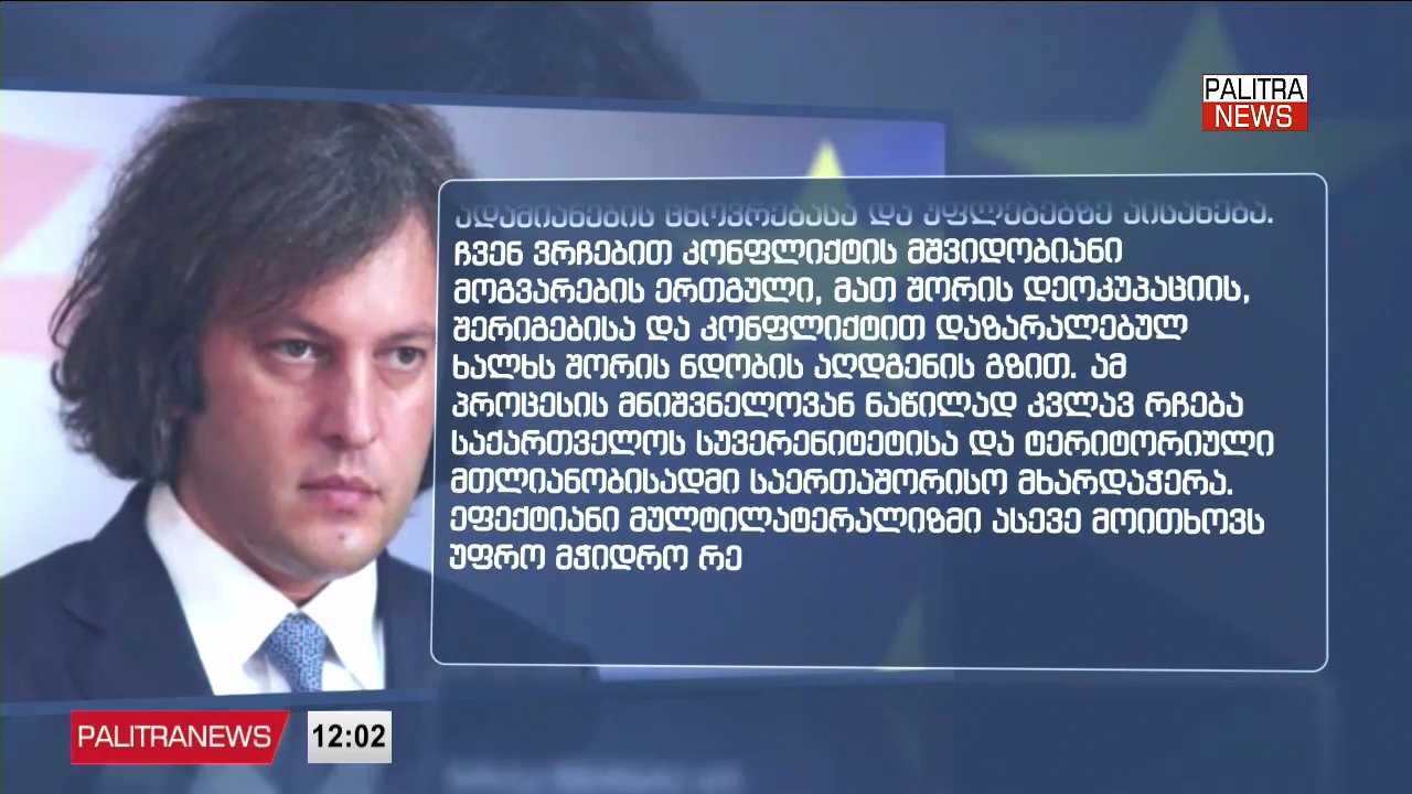 მთავრობის მეთაური ნიუ-იორკში - რაზე გაამახვილა ირაკლი კობახიძემ სიტყვით გამოსვლისას ყურადღება