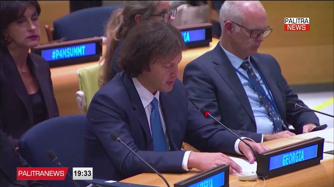 ირაკლი კობახიძის ვიზიტი ნიუ-იორკში გრძელდება - შეხვედრები და გზავნილები გაეროს გენერალური ასამბლეის ფარგლებში
