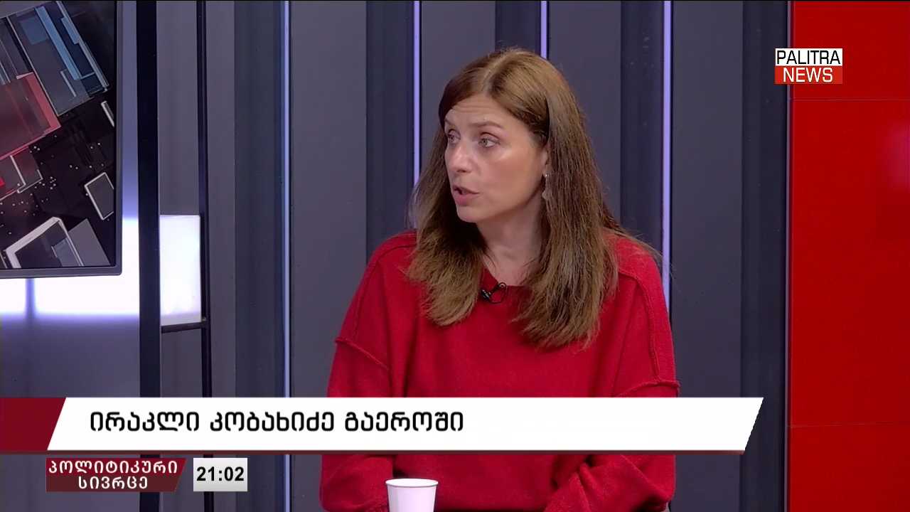 თეონა აქუბარდია - ფიქრობენ, რომ ბრიუსელიდან თუ ბრიუსელს გალანძღავენ, უფრო გასაგები იქნება ბრიუსელისთვის, რაც ტრაგიკომედიაა - „ოცნება“ ქმნის ცრუ ნარატივებს, თითქოს ევროკავშირის წევრობა ქვეყნის გამთლიანებას ხელს უშლის, ეს კიდევ ერთი შეტევაა ევროკავშირზე