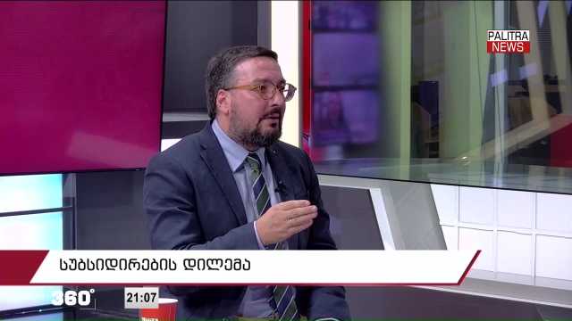 360 გრადუსი - ე.წ. ჩორჩანას საგუშაგოს საქმე; აკრძალავენ თუ არა პარტიებს?! სუბსიდირების დილემა; პრემიერი გაერო-ში; გარდაცვლილი 20 წლის ბიჭის საქმე