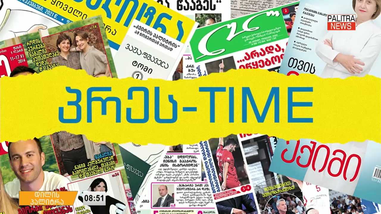 25 სექტემბრის პრესთაიმი "დილის პალიტრაში"