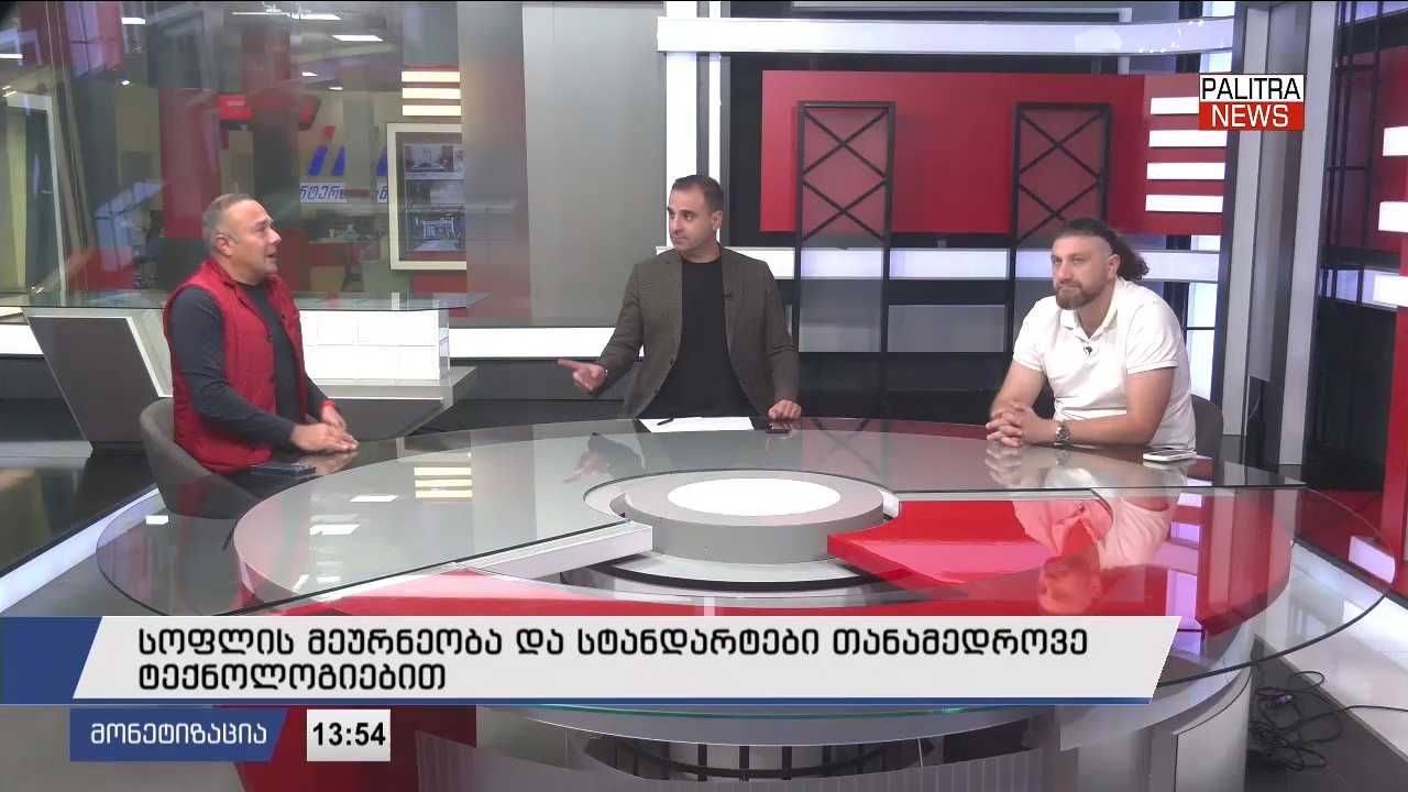 სოფლის მეურნეობა და სტანდარტები თანამედროვე ტექნოლოგიებით
