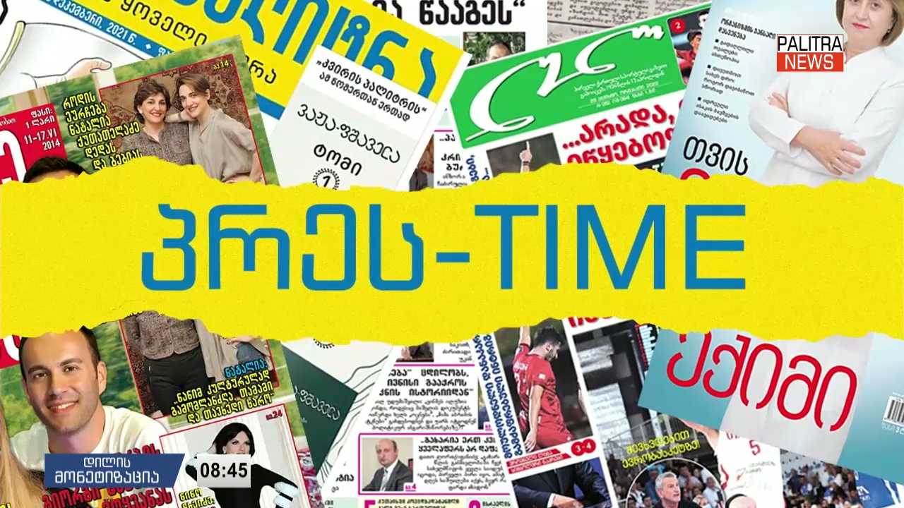 28 სექტემბრის პრესთაიმი "დილის პალიტრაში"