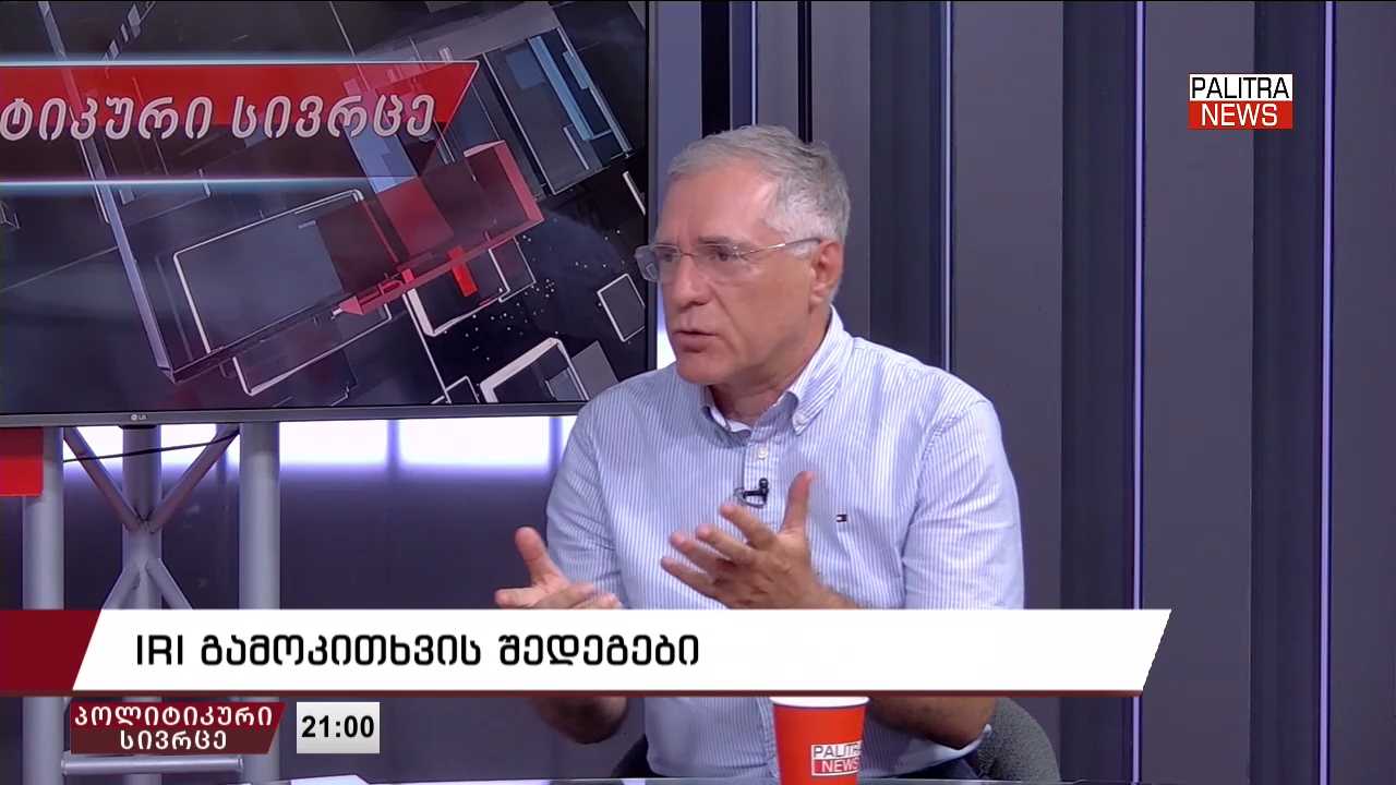 ლაშა ტუღუში - თუ მართლა IRI -ის კვლევაა, ძალიან საგანგაშოა ოპოზიციისთვის, მაგრამ არც ხელისუფლების მდგომარეობაა სახარბიელო - შეცდომები, რომელსაც უშვებენ და ტკივილი, რომელსაც მოქალაქეებს აყენებენ, ზვავივით მოვარდება