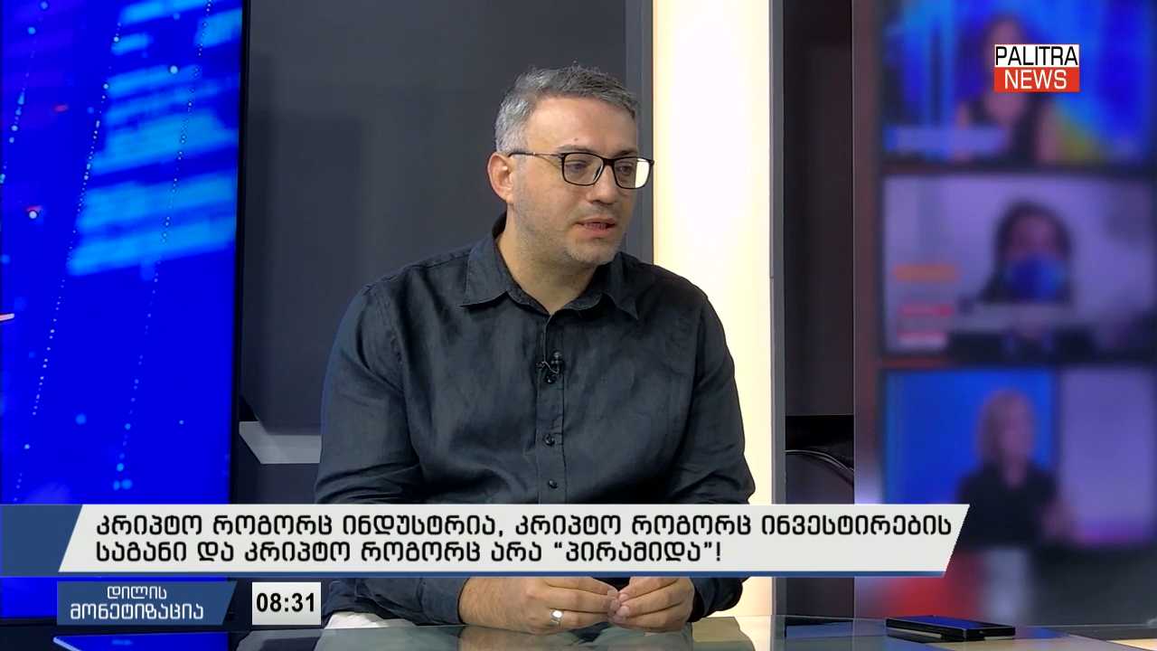კრიპტო როგორც ინდუსტრია, კრიპტო როგორც ინვესტირების საგანი და კრიპტო როგორც არა “პირამიდა”!