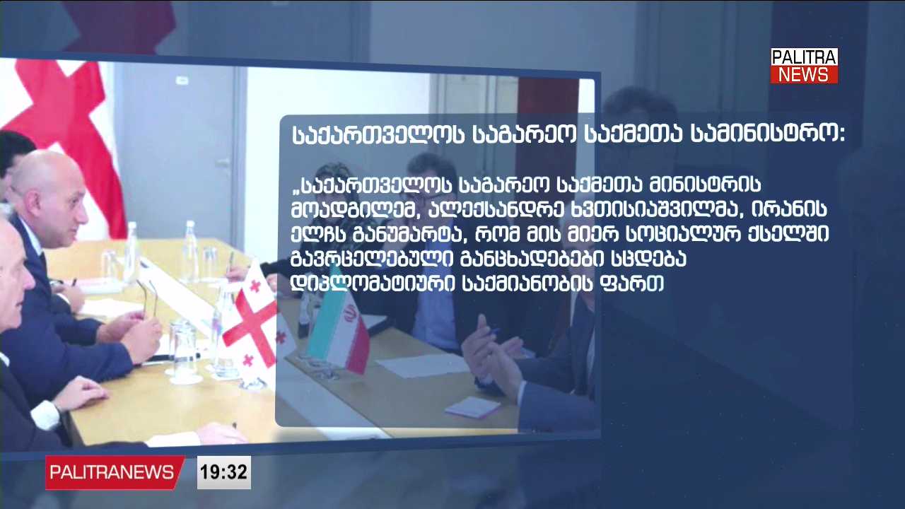 ირანის ელჩი საგარეო საქმეთა სამინისტროში დაიბარეს - მიზეზი დიპლომატის განცხადებებია
