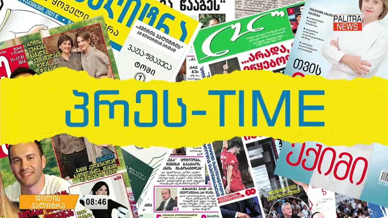 30 სექტემბრის პრესთაიმი "დილის პალიტრაში"
