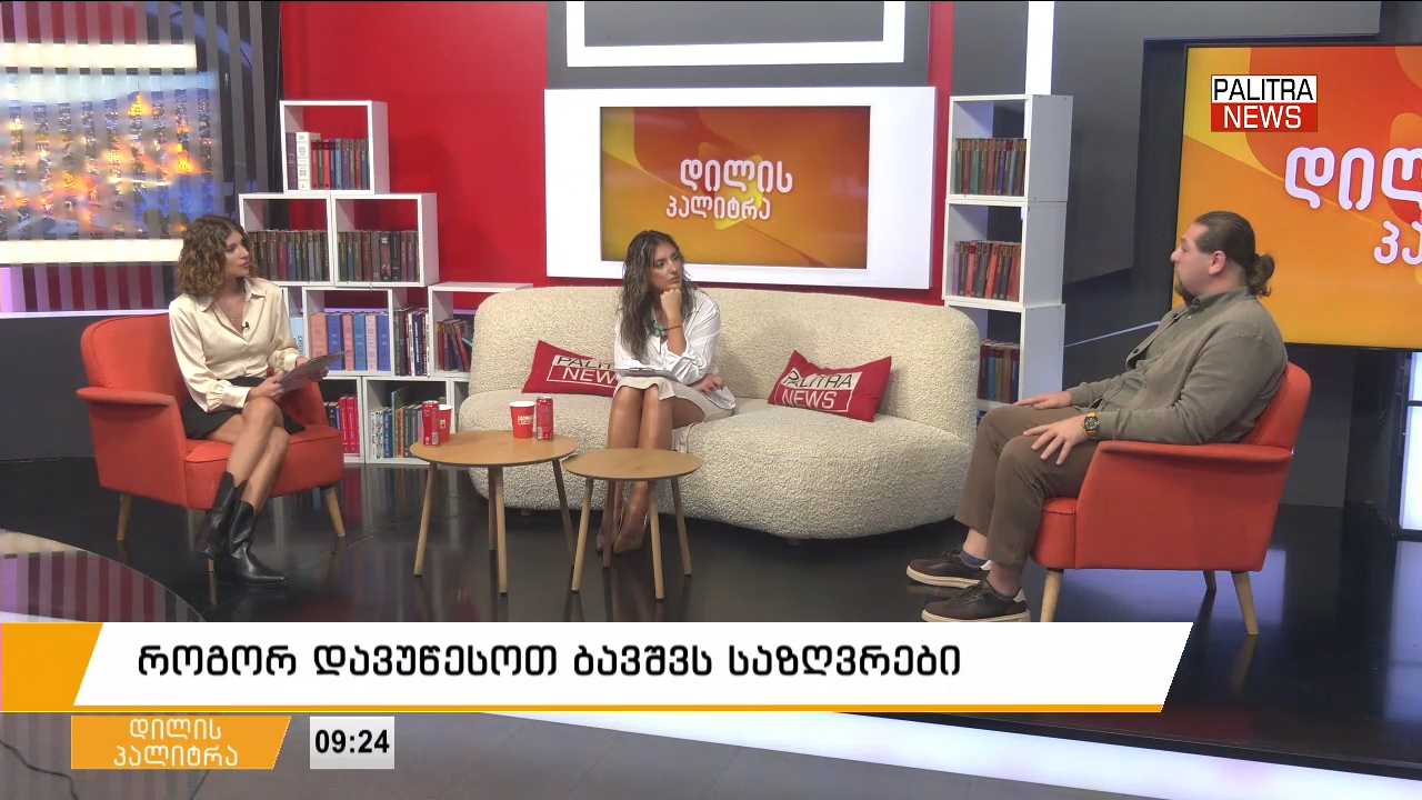როგორ დავუწესოთ ბავშვს საზღვრები