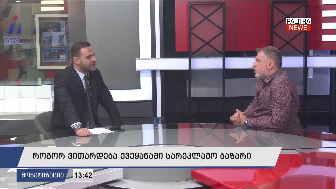როგორ ვითარდება ქვეყანაში სარეკლამო ბაზარი