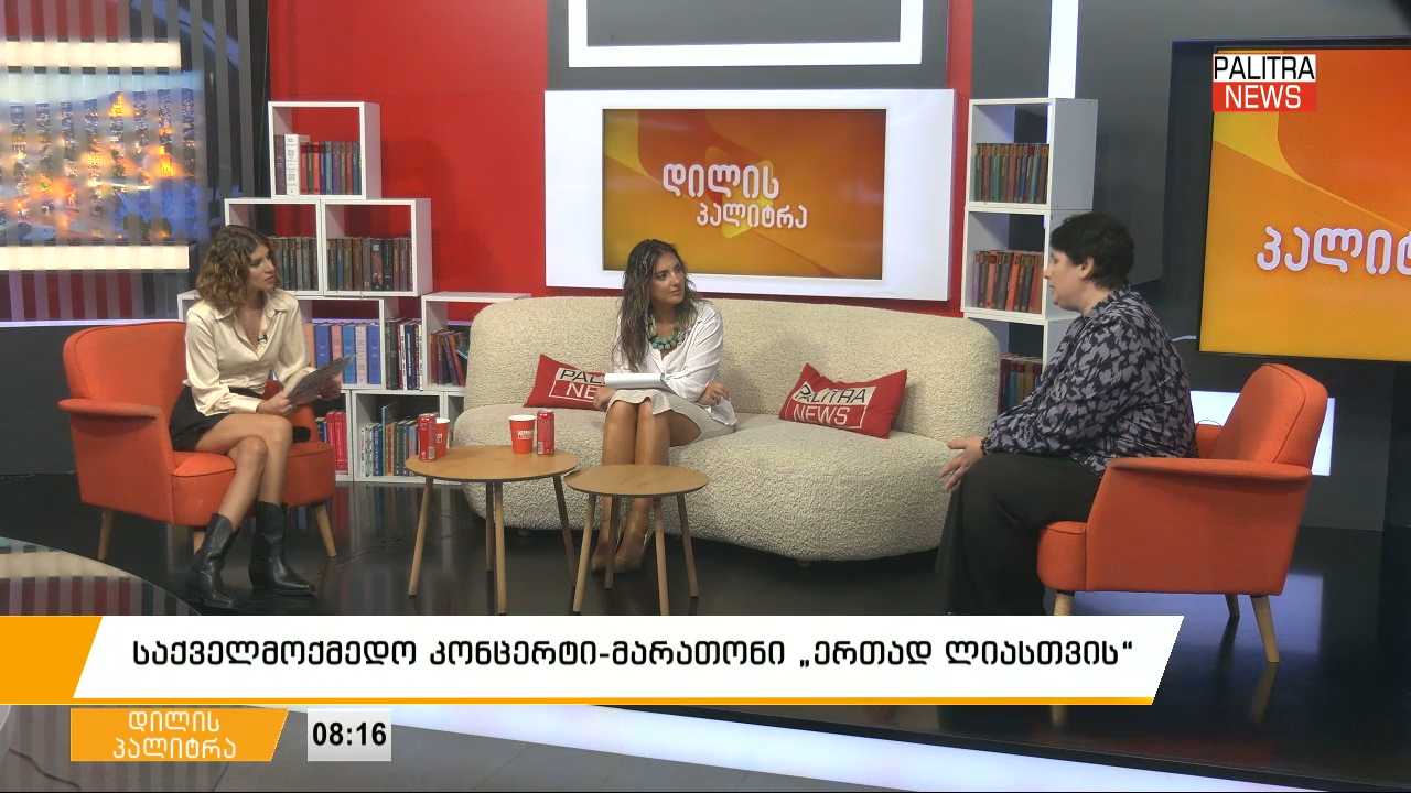 საქველმოქმედო კონცერტი-მარათონი „ერთად ლიასთვის“
