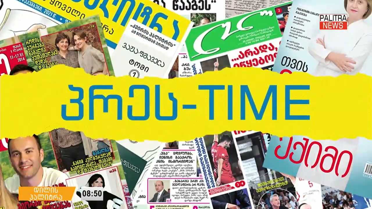 1-ელი ოქტომბრის პრესთაიმი "დილის პალიტრაში"