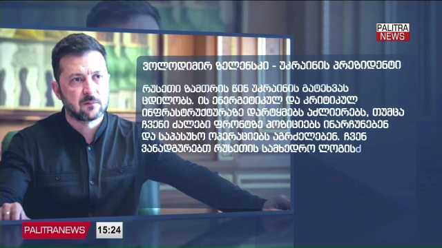 რუსეთმა უკრაინის ენერგეტიკულ ინფრასტრუქტურაზე ბოლო თვეების ერთ-ერთი ყველაზე მასშტაბური იერიში განახორციელა