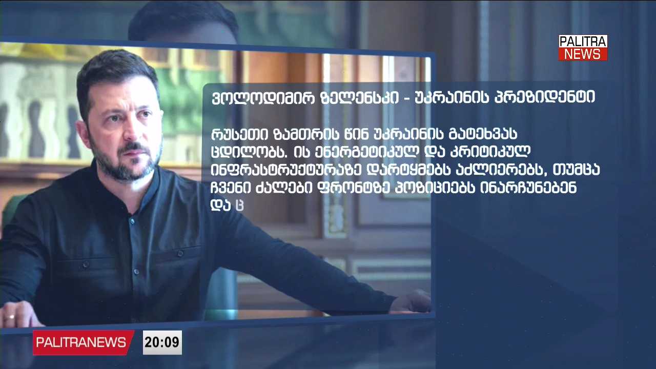 თითქმის 190 დრონი და რაკეტა - რუსეთის მასშტაბური იერიში უკრაინის ენერგოსისტემაზე