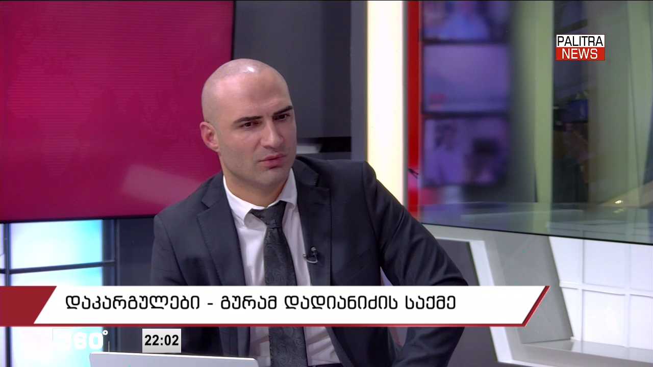 ტარიელ კაკაბაძე - მოლოდინი მქონდა, რომ ვინც ყველაზე მეტად გვერდში დამიდგებოდა, გურამ დადიანიძის მამა და მამიდა იქნებოდნენ. მათგან ასეთი გულგრილობა ჩემთვის ძალიან დიდი მოულოდნელობა იყო