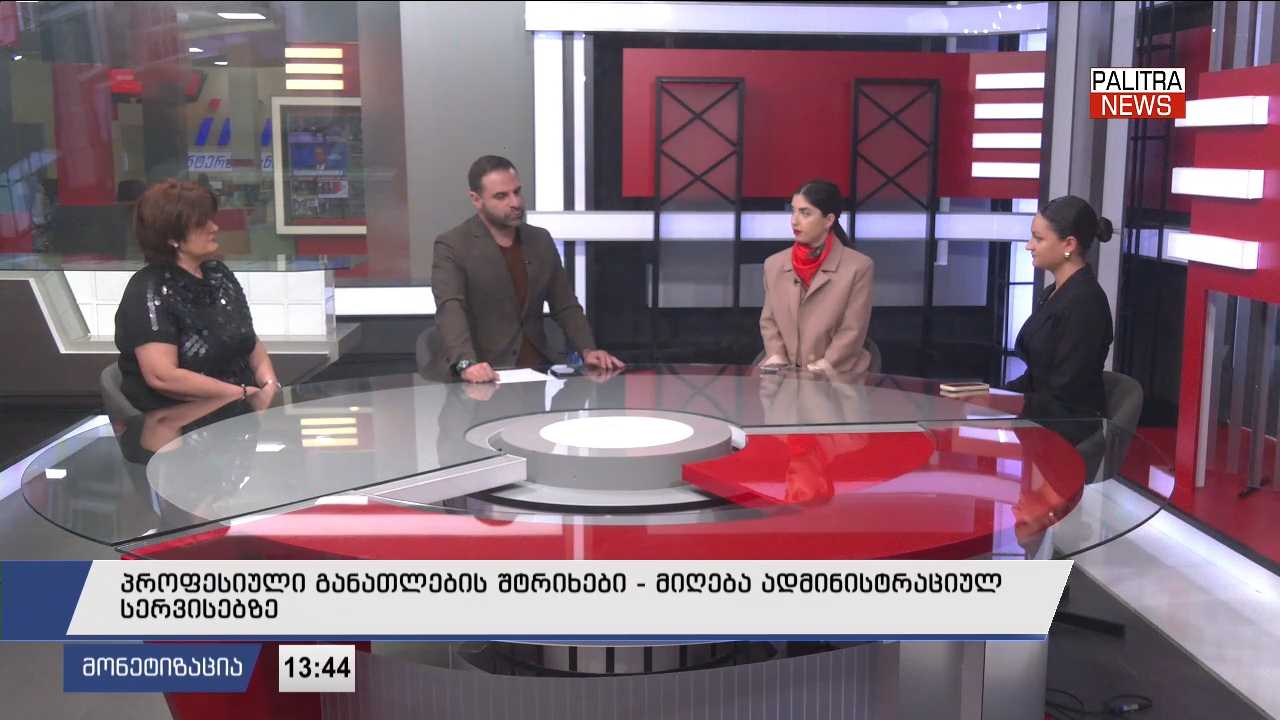პროფესიული განათლების შტრიხები - მიღება ადმინისტრაციულ სერვისებზე