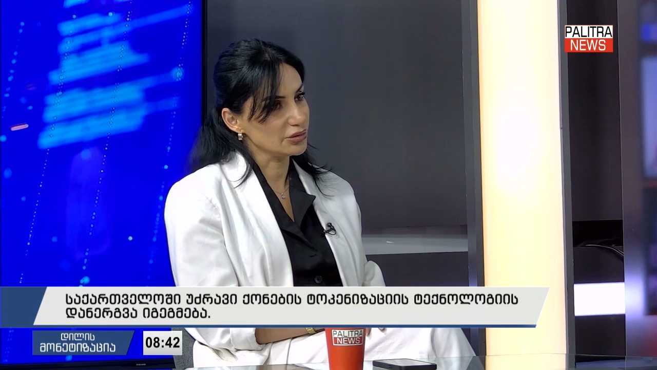 საქართველოში უძრავი ქონების ტოკენიზაციის ტექნოლოგიის დანერგვა იგეგმება