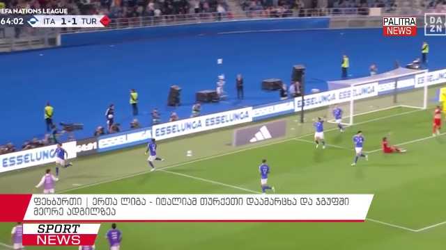 ფეხბურთი | ერთა ლიგა - იტალიამ თურქეთი დაამარცხა და ჯგუფში მეორე ადგილზეა