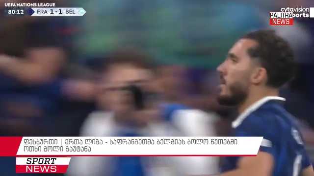 ფეხბურთი | ერთა ლიგა - საფრანგეთმა ბელგიას ბოლო წუთებში ოთხი გოლი გაუტანა