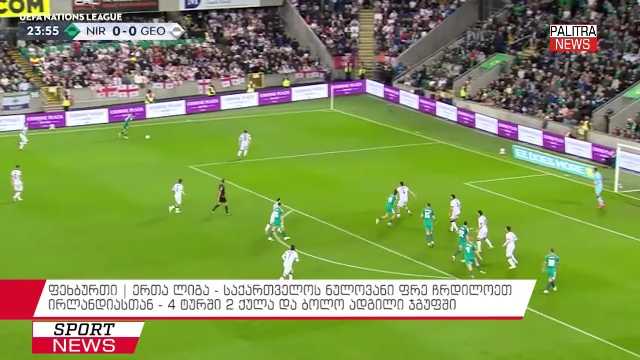 ფეხბურთი | ერთა ლიგა - საქართველოს ნულოვანი ფრე ჩრდილოეთ ირლანდიასთან - 4 ტურში 2 ქულა და ბოლო ადგილი ჯგუფში