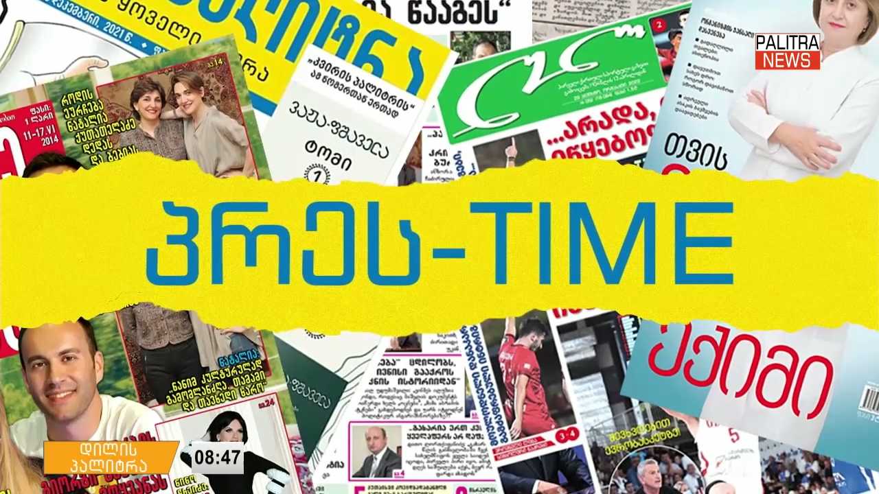 7 ოქტომბრის პრესთაიმი "დილის პალიტრაში"