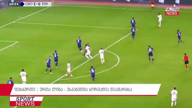 ფეხბურთი | ერთა ლიგა - ესპანეთმა ხორვატია დაამარცხა