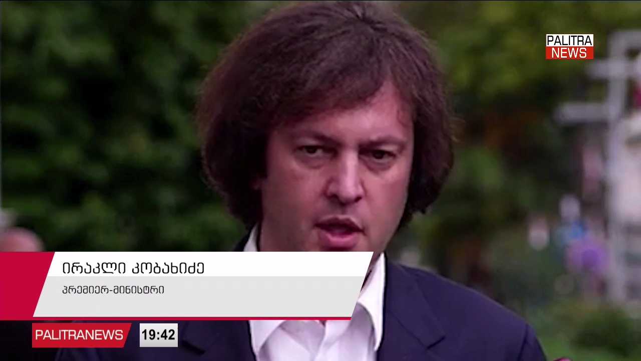 ირაკლი კობახიძე - ღარიბაშვილის პოზიციები საზოგადოებისთვის საინტერესო აღარ არის - ხელისუფლების ზედა ეშელონები კორუფციისგან გათავისუფლებულია