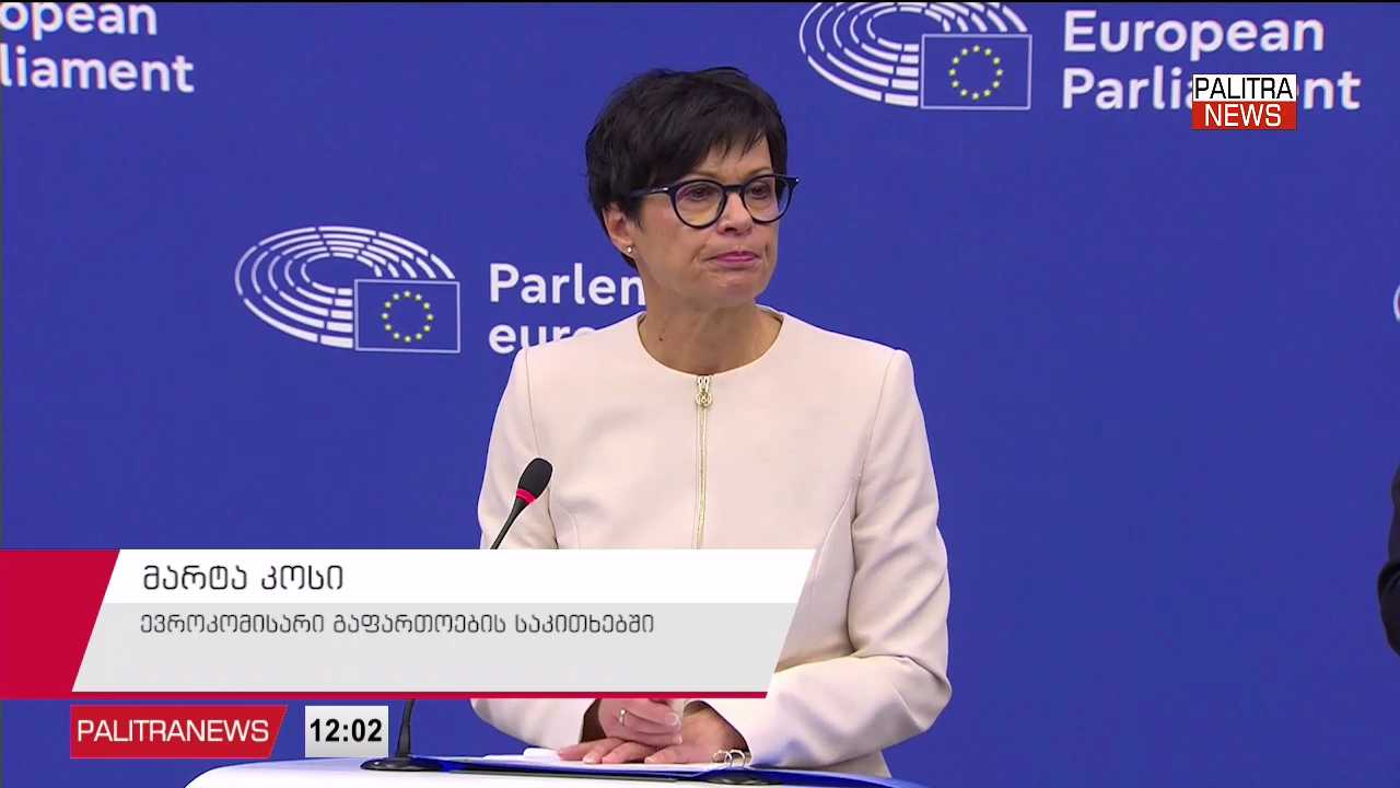 როგორ ეხმაურებიან საქართველოში ევროკომისრის, მარტა კოსის შეფასებებს