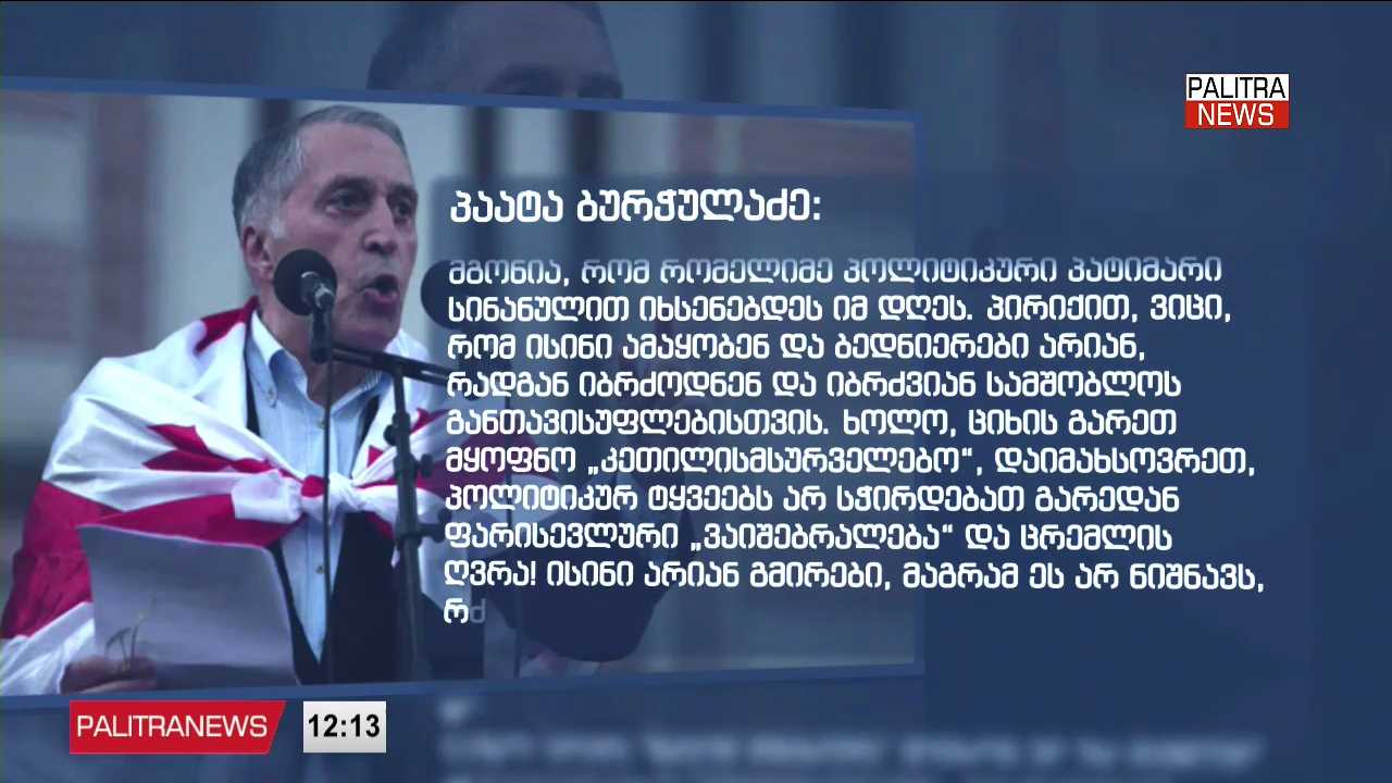 ბურჭულაძე - ოცნებასთან“ საპროცესო შეთანხმება არა მონანიება, არამედ უკანონო პატიმრობისგან გათავისუფლების შესაძლებლობაა