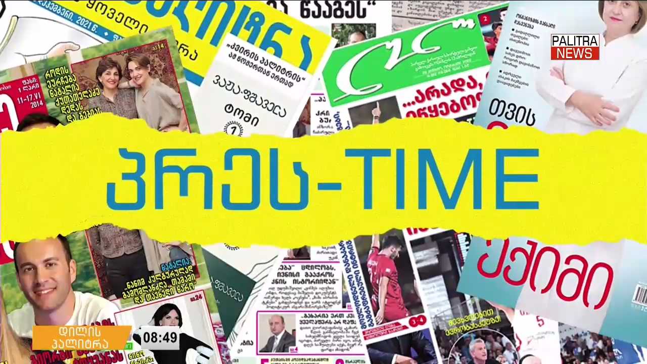 8 ოქტომბრის პრესთაიმი "დილის პალიტრაში"