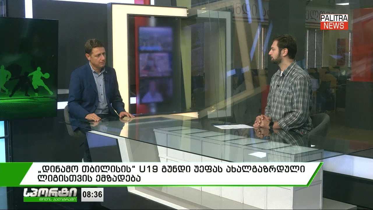 „დინამო თბილისის“ U19 გუნდი უეფას ახალგაზრდული ლიგისთვის ემზადება