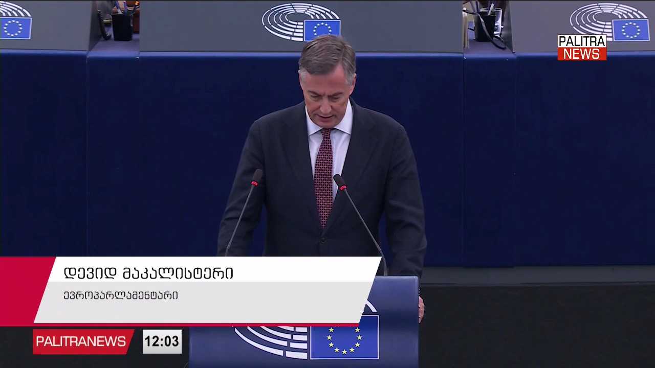 ქართული ოცნების“, მიერ ოპოზიციური პარტიების აკრძალვის მცდელობების შესახებ” რეზოლუციას დღეს ევროპარლამენტში კენჭს უყრიან