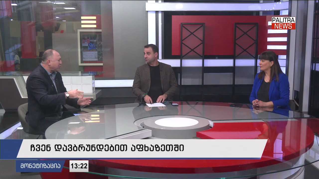 ჩვენ დავბრუნდებით აფხაზეთში