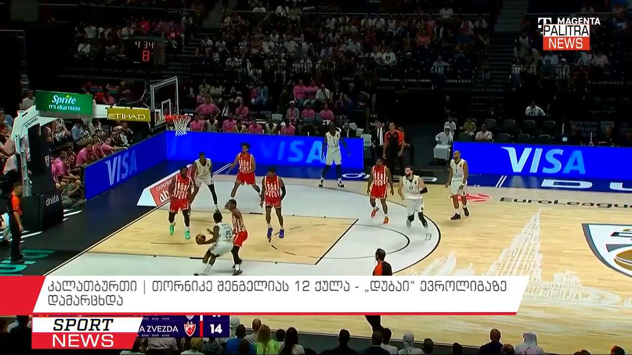 კალათბურთი | თორნიკე შენგელიას 12 ქულა - "დუბაი" ევროლიგაზე დამარცხდა
