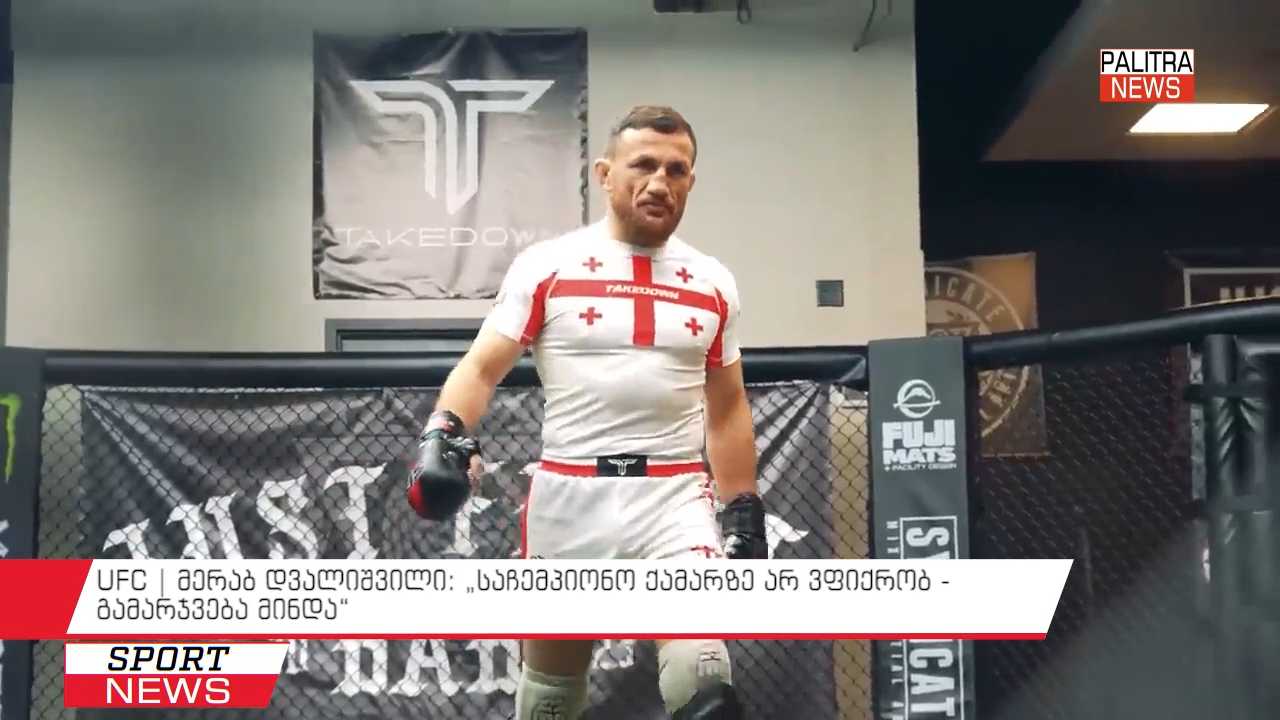 UFC | მერაბ დვალიშვილი: "საჩემპიონო ქამარზე არ ვფიქრობ - გამარჯვება მინდა"