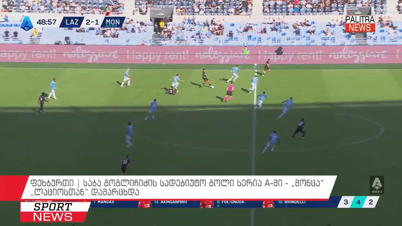 ფეხბურთი | საბა გოგლიჩიძის სადებიუტო გოლი სერია A-ში - "მონცა" "ლაციოსთან" დამარცხდა