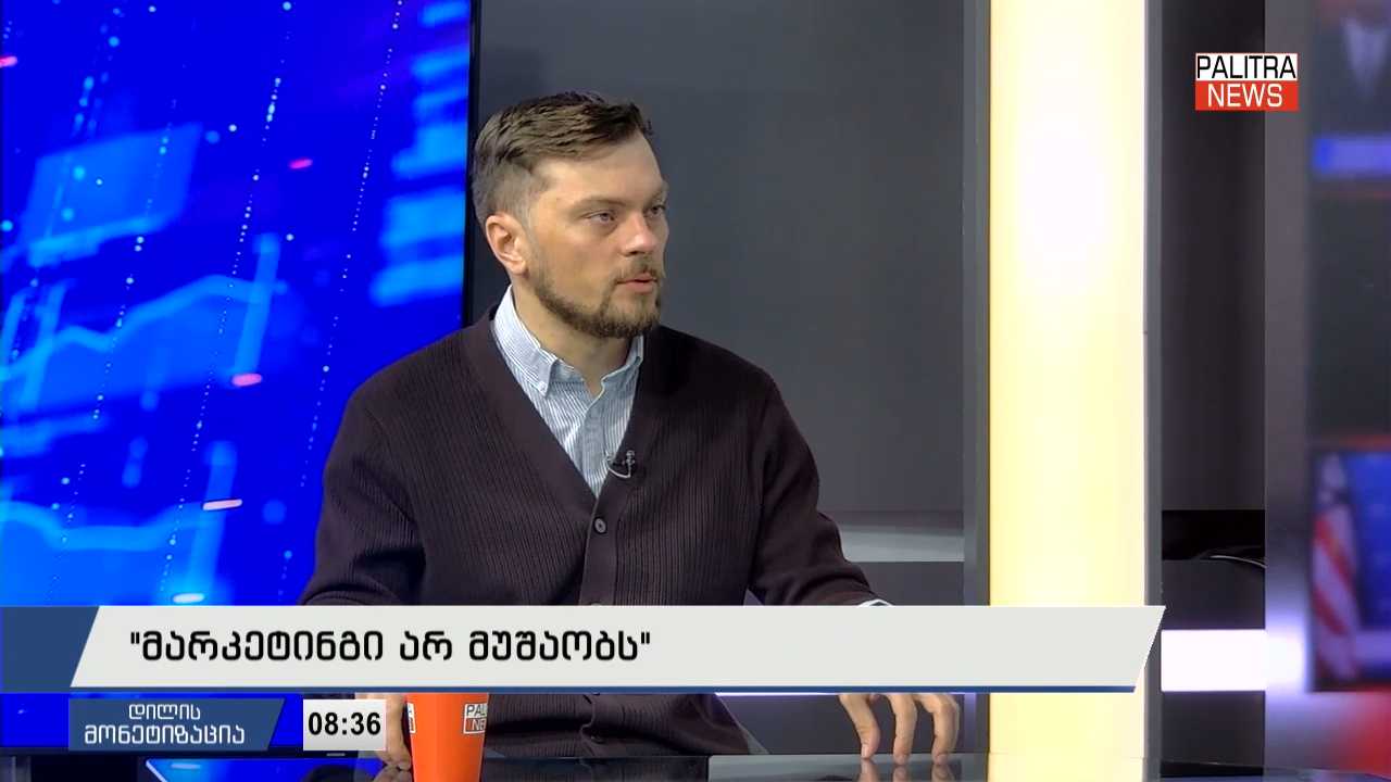 "მარკეტინგი არ მუშაობს"