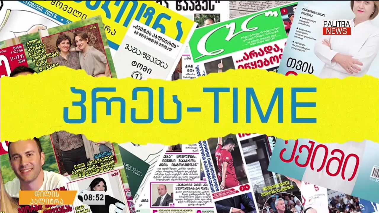 13 ოქტომბრის პრესთაიმი "დილის პალიტრაში"