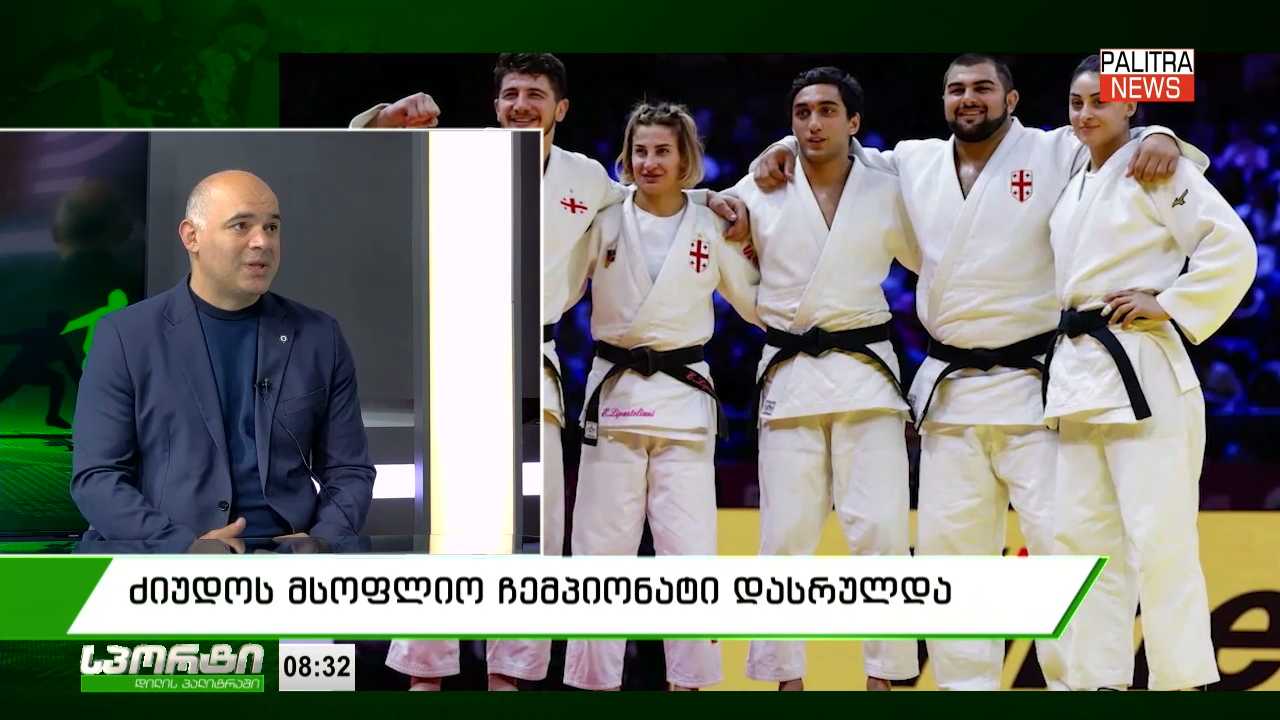 ძიუდოს მსოფლიო ჩემპიონატი დასრულდა