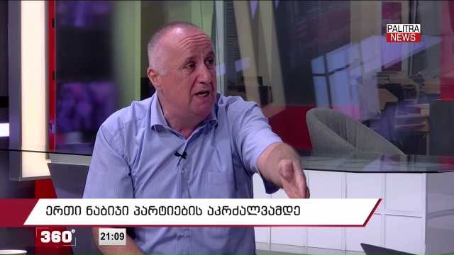 ერთი ნაბიჯი პარტიების აკრძალვამდე; საწვავის რეკორდული ფასი | 360 გრადუსი