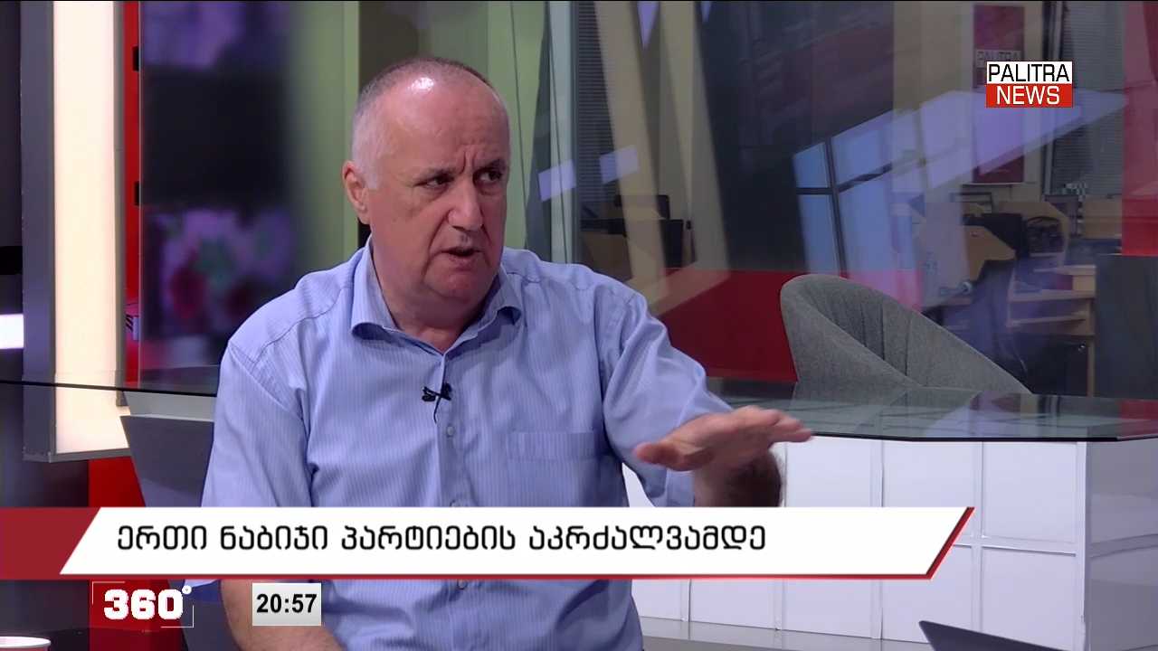 აკაკი ბობოხიძე პარტიების აკრძალვის სარჩელზე - ადამიანებთან შეხვედრას დაგვიშლიან? - ეს შეიძლება გააკეთონ, მაგრამ ამას კანონი არ სჭირდება, სჭირდება დახვრეტა