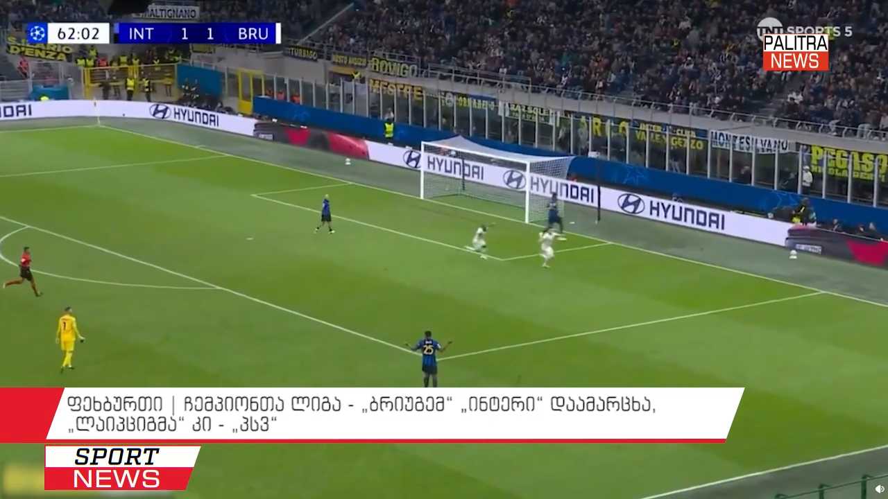 ფეხბურთი | ჩემპიონთა ლიგა - "ბრიუგემ" "ინტერი" დაამარცხა, "ლაიპციგმა" კი - "პსვ"