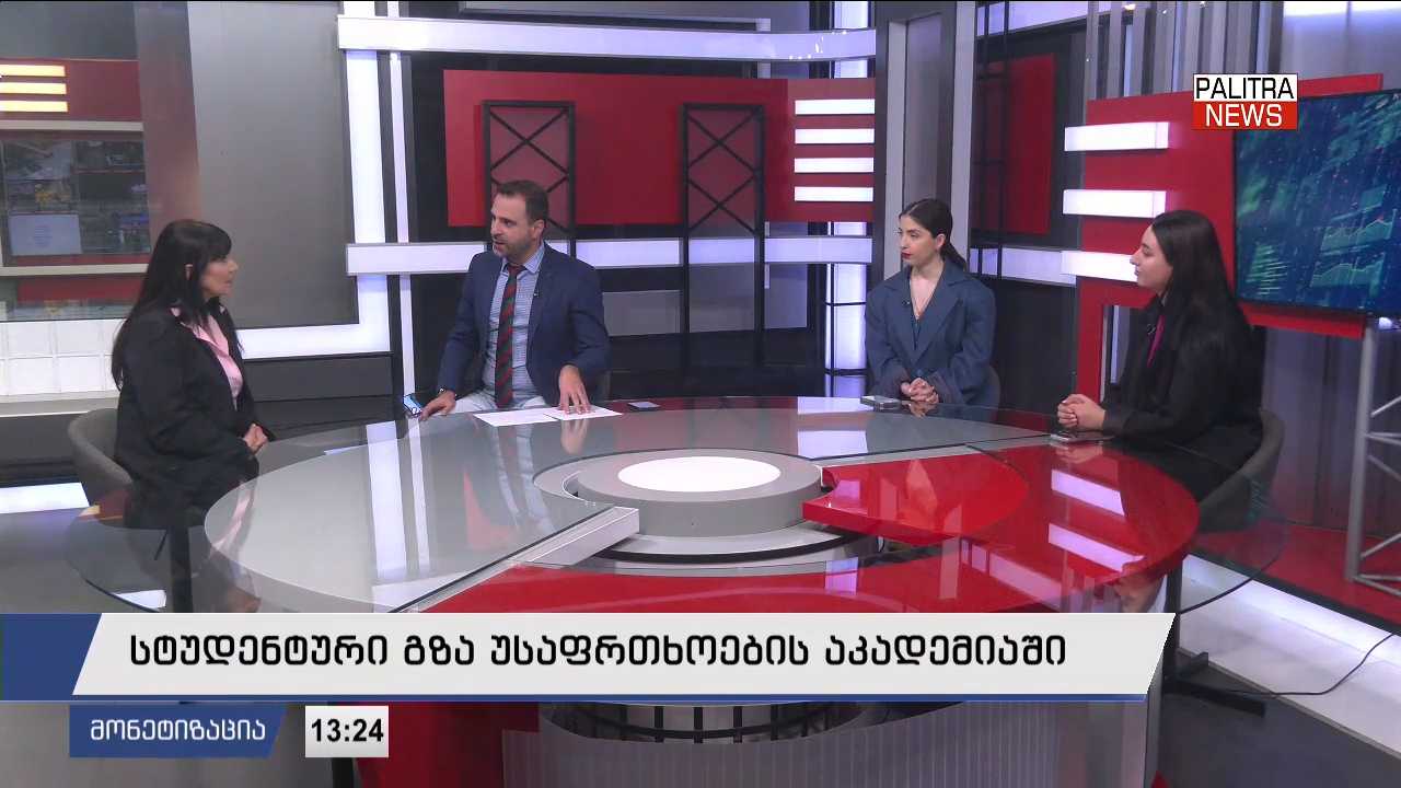 სტუდენტური გზა უსაფრთხოების აკადემიაში