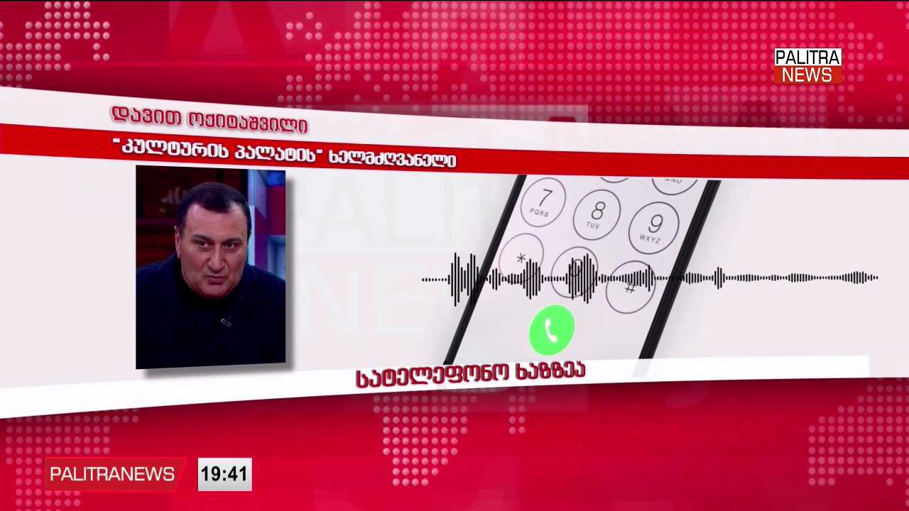 დავით ოქიტაშვილის ბრალდებები და მმართველი გუნდის პოზიცია -ილია მეორის დაკრძალვის ხარჯები განხილვის თემაა