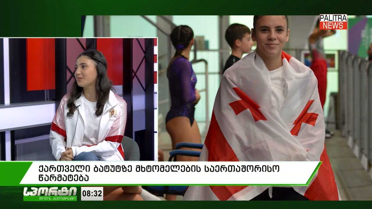 ქართველი ბატუტზე მხტომელების საერთაშორისო წარმატება