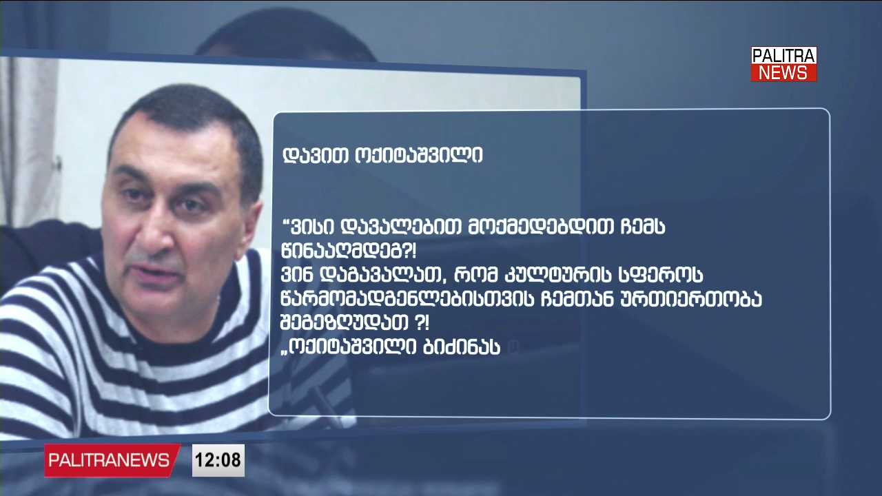 რაში სდებს ბრალს "კულტურის პალატის“ ხელმძღვანელი დავით ოქიტაშვილი კულტურის ყოფილ მინისტრს,